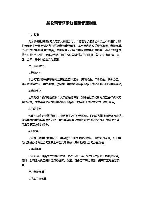 某公司营销系统薪酬管理制度