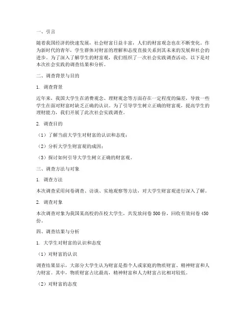 学生财富观社会实践报告