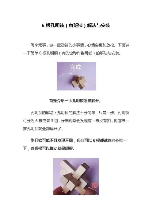6根孔明锁(鲁班锁)解法与安装