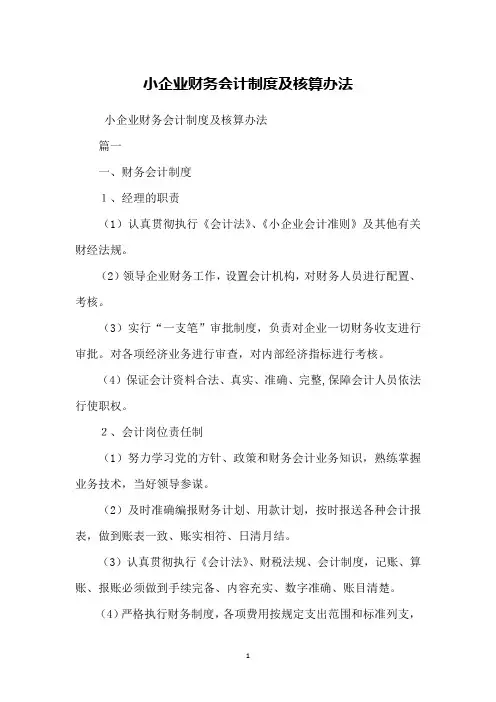 小企业财务会计制度及核算办法