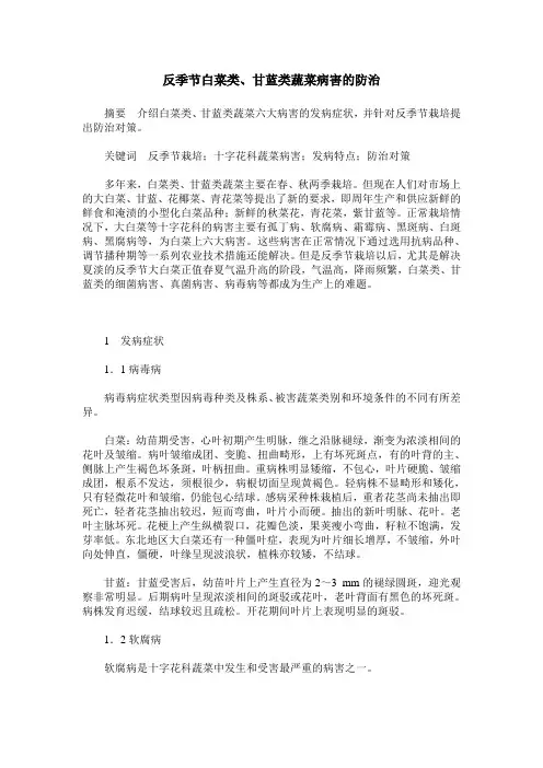 反季节白菜类、甘蓝类蔬菜病害的防治