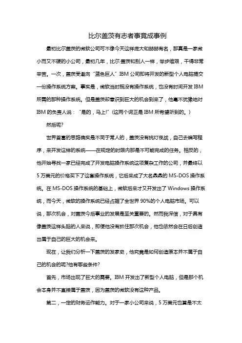 比尔盖茨有志者事竟成事例