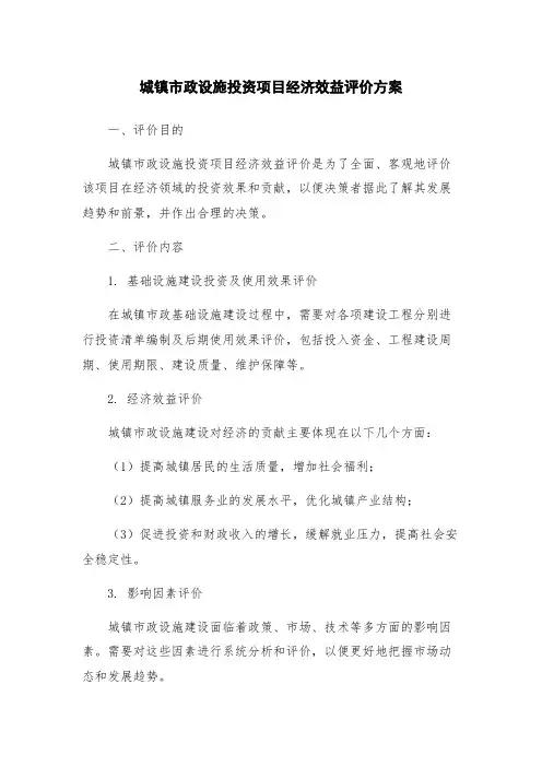城镇市政设施投资项目经济效益评价方案