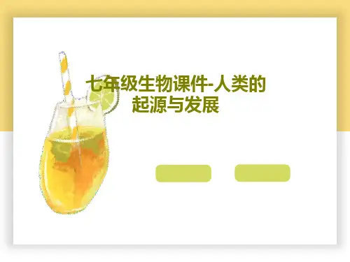七年级生物课件-人类的起源与发展27页PPT