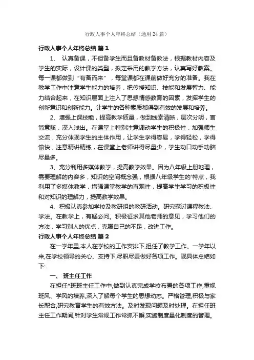 行政人事个人年终总结（通用24篇）