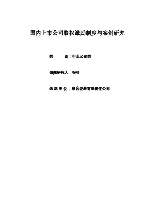 国内上市公司股权激励制度和案例分析