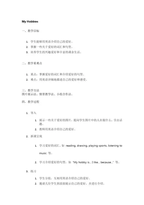 My Hobbies优秀教案