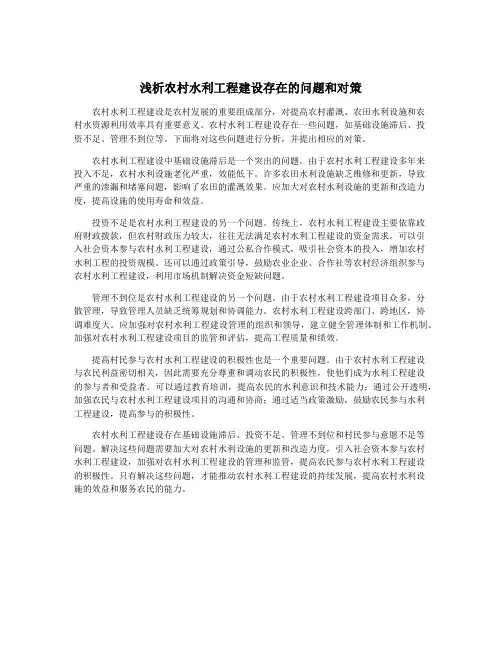 浅析农村水利工程建设存在的问题和对策