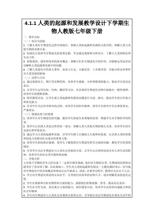 4.1.1人类的起源和发展教学设计下学期生物人教版七年级下册