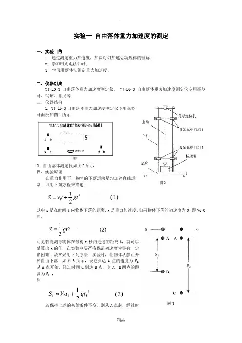 实验一 自由落体重力加速度的测定