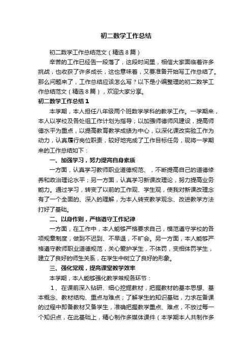 初二数学工作总结范文（精选8篇）