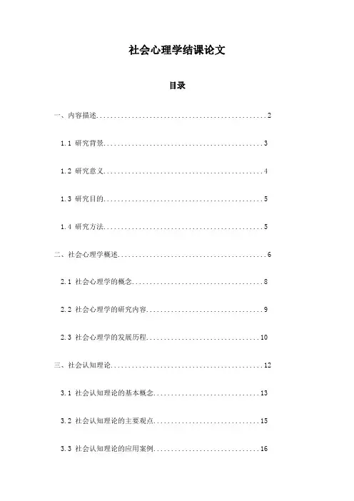 社会心理学结课论文
