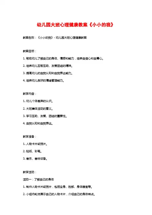 幼儿园大班心理健康教案《小小的我》