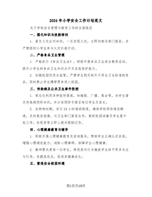 2024年小学安全工作计划范文（七篇）