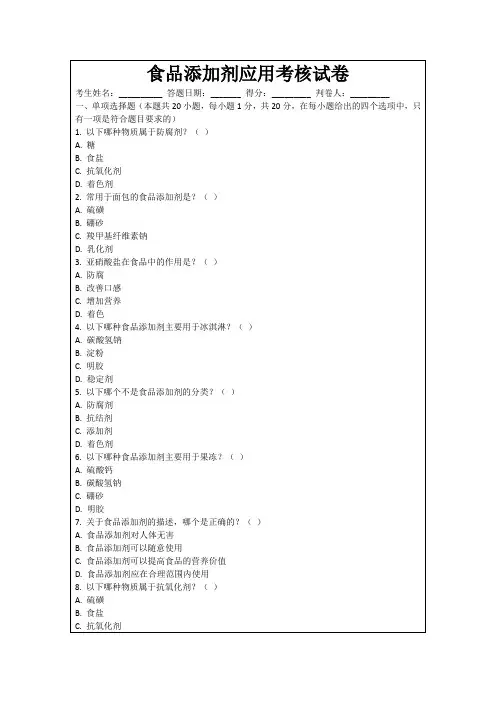 食品添加剂应用考核试卷