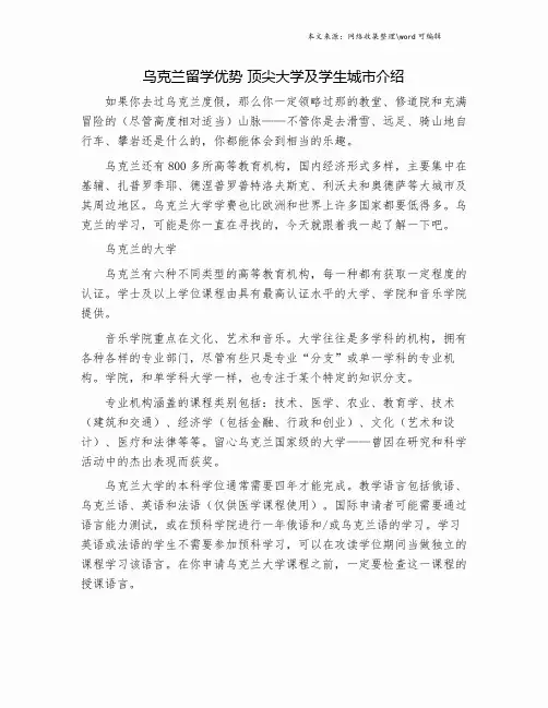 乌克兰留学优势 顶尖大学及学生城市介绍.doc
