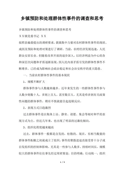 2019年乡镇预防和处理群体性事件的调查和思考