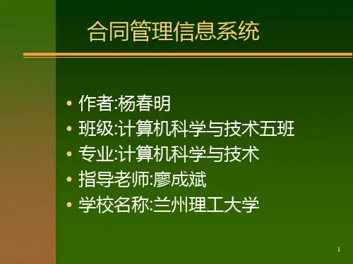 合同管理信息系统 PPT课件