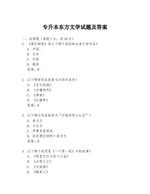 专升本东方文学试题及答案