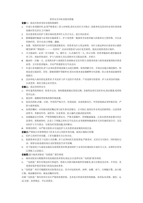 患者安全目标及落实措施