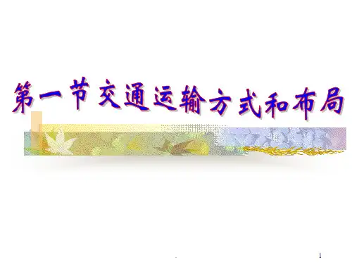 第五章第一节交通运输方式和布局PPT课件