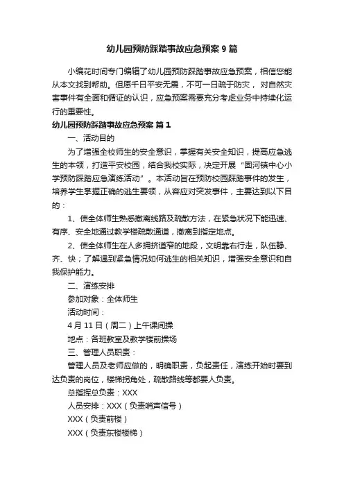 幼儿园预防踩踏事故应急预案9篇