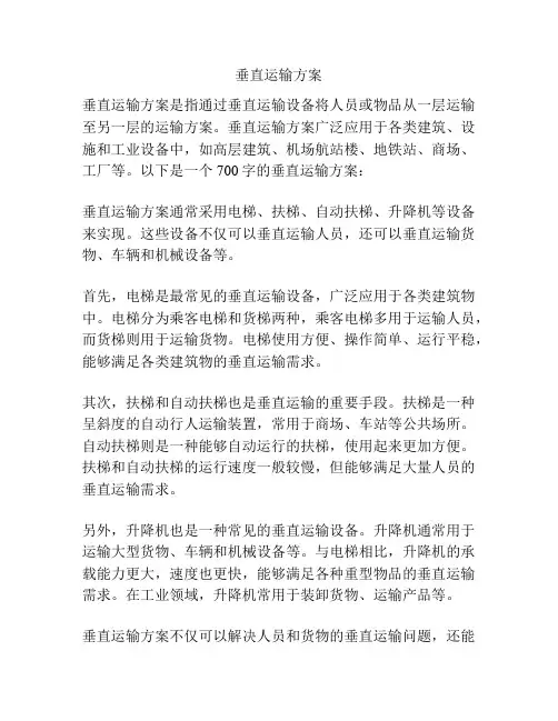 垂直运输方案