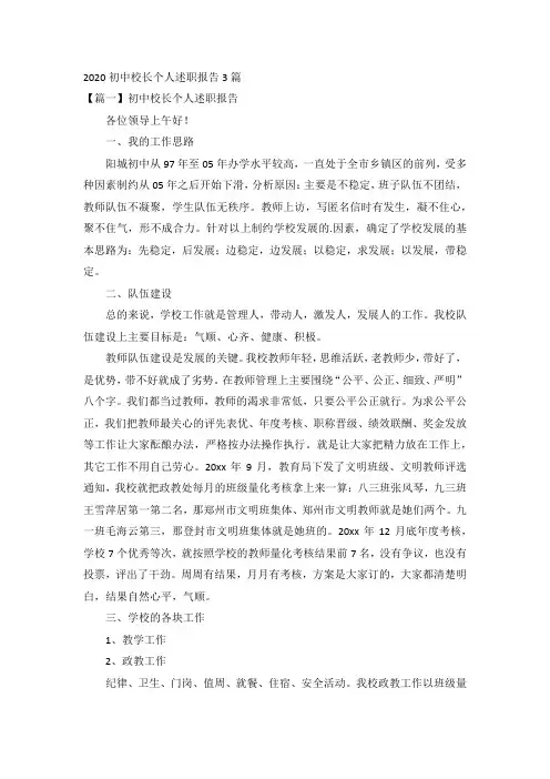 2020初中校长个人述职报告3篇