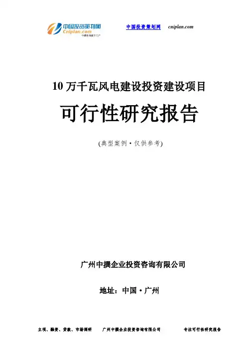 10万千瓦风电投资建设项目可行性研究报告-广州中撰咨询