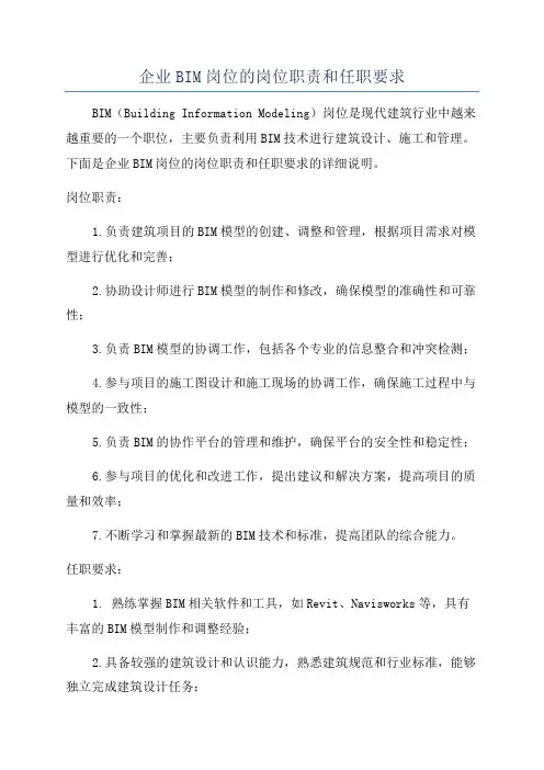 企业BIM岗位的岗位职责和任职要求