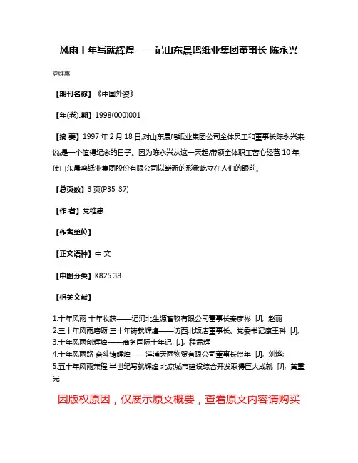 风雨十年  写就辉煌——记山东晨鸣纸业集团董事长 陈永兴