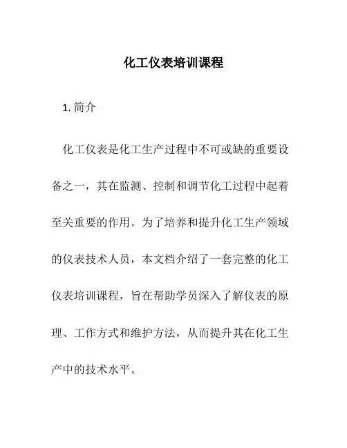 化工仪表培训课程