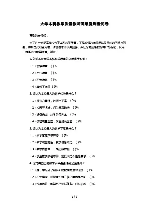 大学本科教学质量教师满意度调查问卷