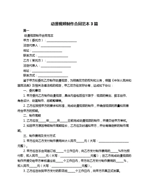 动漫视频制作合同范本3篇