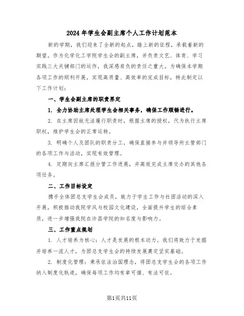 2024年学生会副主席个人工作计划范本（6篇）