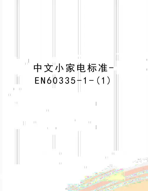 最新中文小家电标准-EN60335-1-(1)