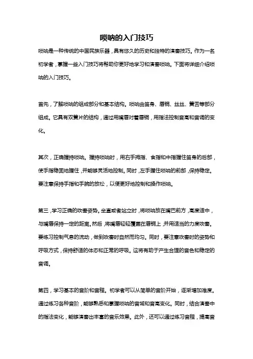 唢呐的入门技巧