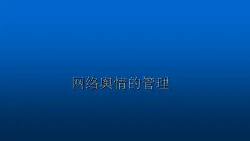 网络舆情的管理ppt课件