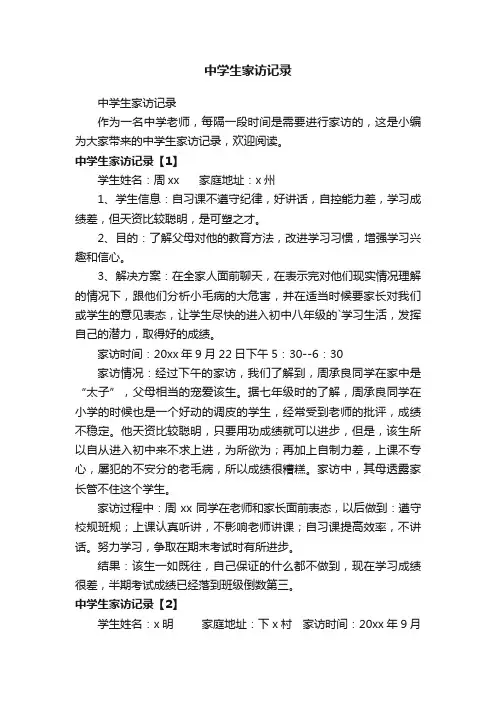中学生家访记录