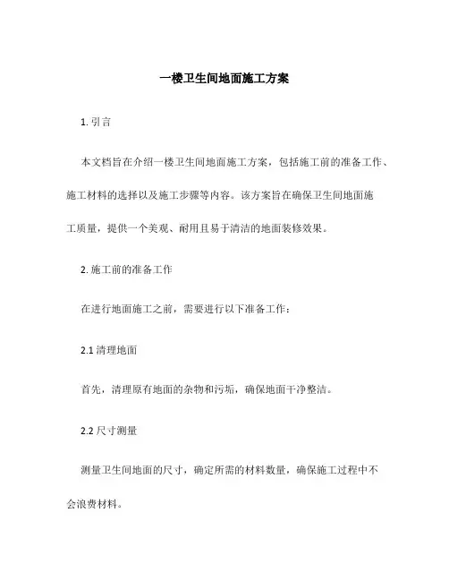 一楼卫生间地面施工方案