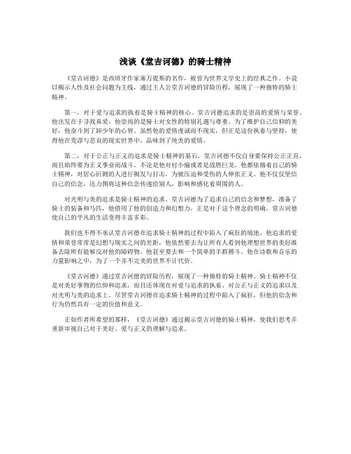 浅谈《堂吉诃德》的骑士精神