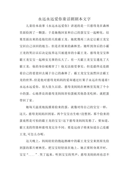 永远永远爱你童话剧剧本文字