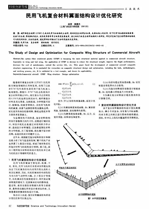 民用飞机复合材料翼面结构设计优化研究