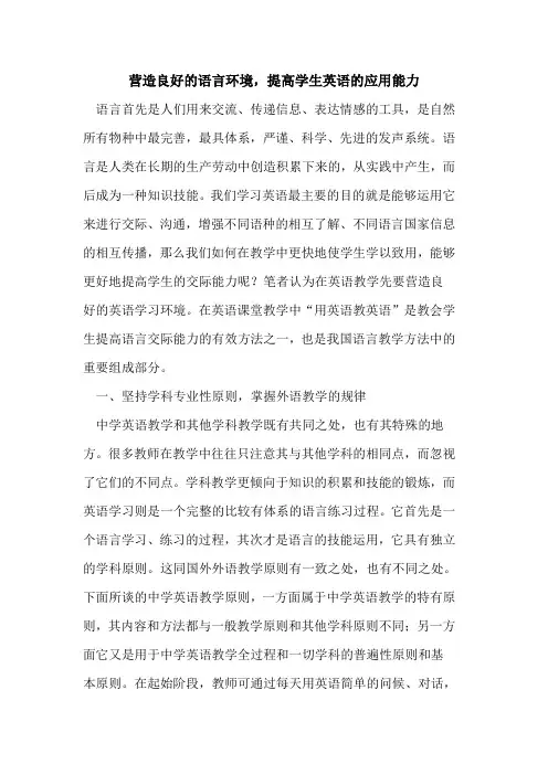 营造良好语言环境,提高学生英语应用能力[论文]