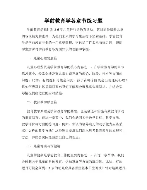 学前教育学各章节练习题