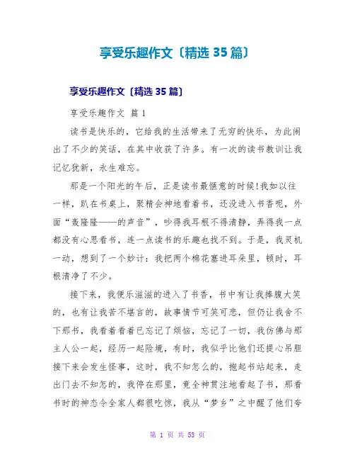 享受乐趣作文(精选35篇)
