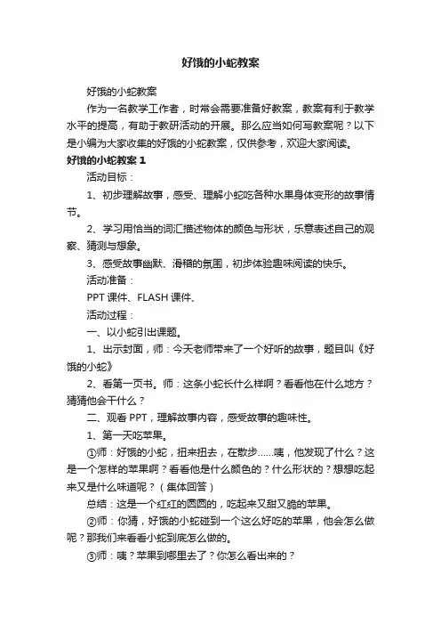 好饿的小蛇教案