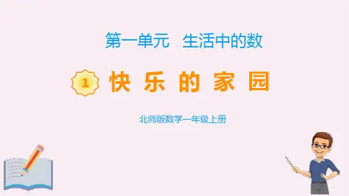 北师大版一年级上册数学《快乐的家园》生活中的数学PPT教学课件