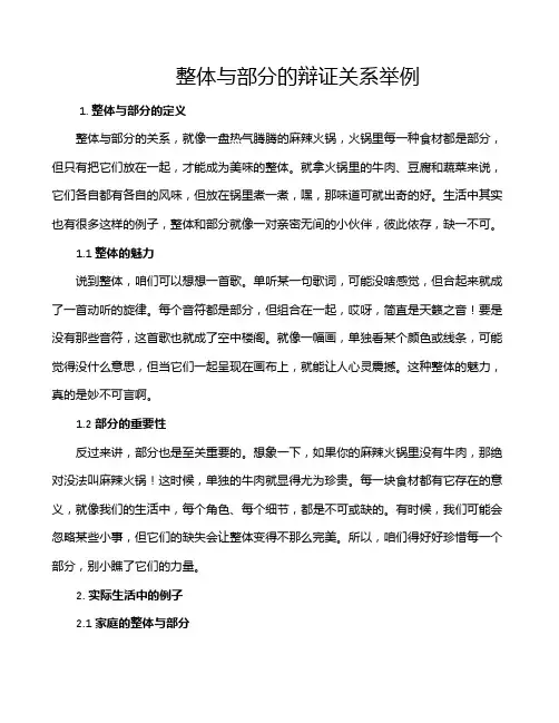 整体与部分的辩证关系举例
