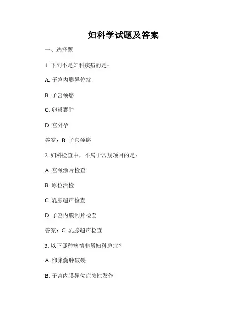 妇科学试题及答案